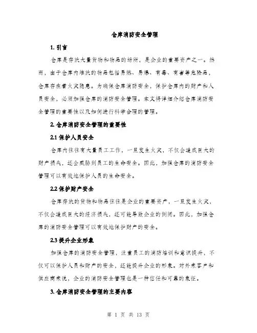 仓库消防安全管理(5篇)