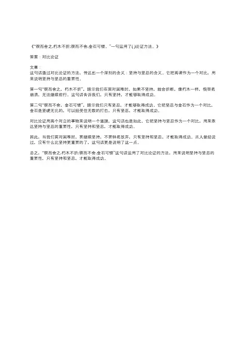 “锲而舍之,朽木不折;锲而不舍,金石可镂。”一句运用了( )论证方法。