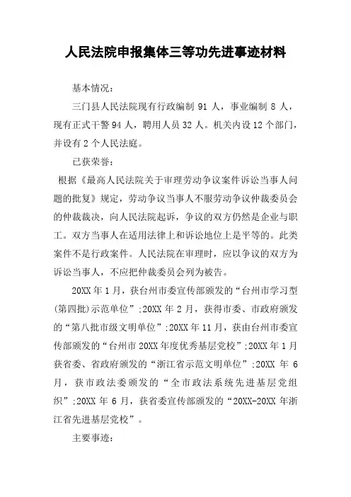 人民法院申报集体三等功先进事迹材料