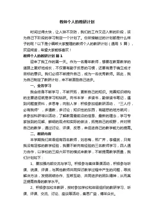 教师个人的教研计划（通用5篇）