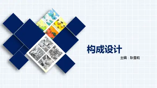 《构成设计》1-构成设计概述
