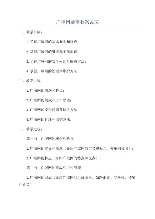 广域网基础教案范文