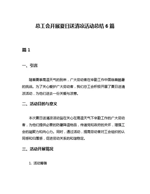 总工会开展夏日送清凉活动总结6篇