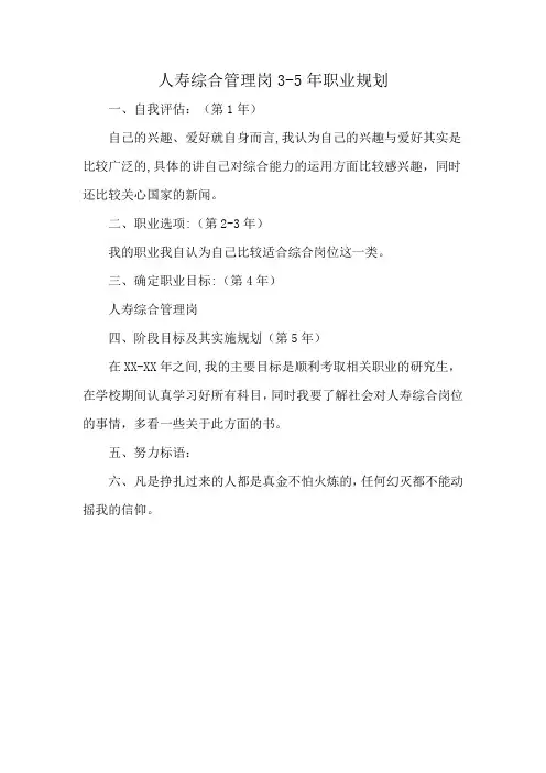人寿综合管理岗3-5年职业规划