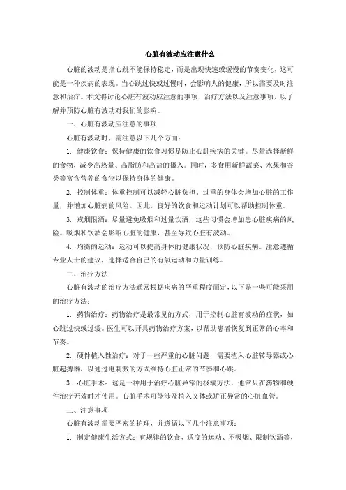 心脏有波动应注意什么