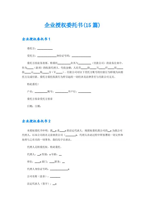 企业授权委托书(15篇)
