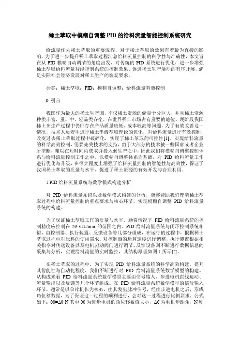 稀土萃取中模糊自调整PID的给料流量智能控制系统研究