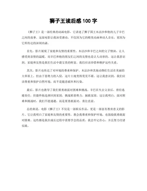 狮子王读后感100字