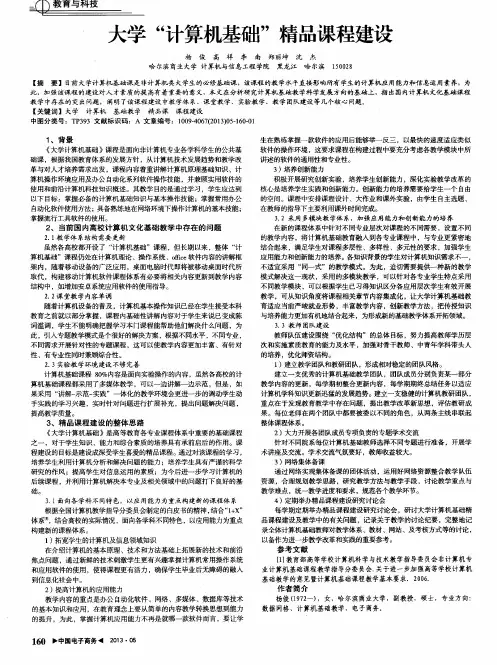大学“计算机基础”精品课程建设