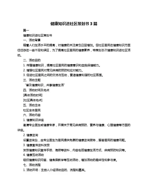 健康知识进社区策划书3篇