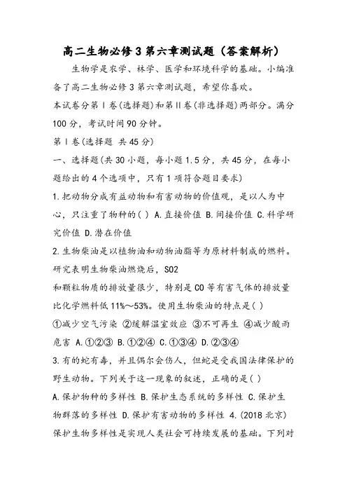 高二生物必修3第六章测试题(答案解析)