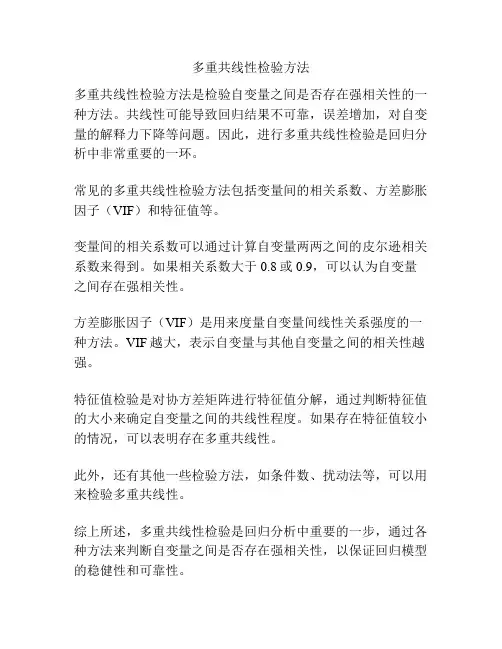 多重共线性检验方法