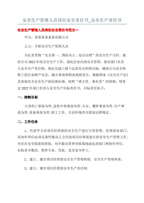 安全生产管理人员岗位安全责任书_安全生产责任书