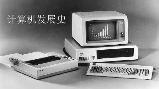计算机发展史