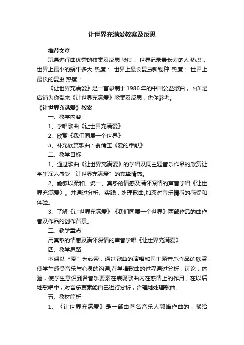 让世界充满爱教案及反思