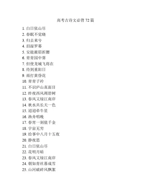 高考古诗文必背72篇