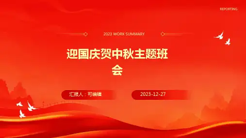 迎国庆贺中秋主题班会