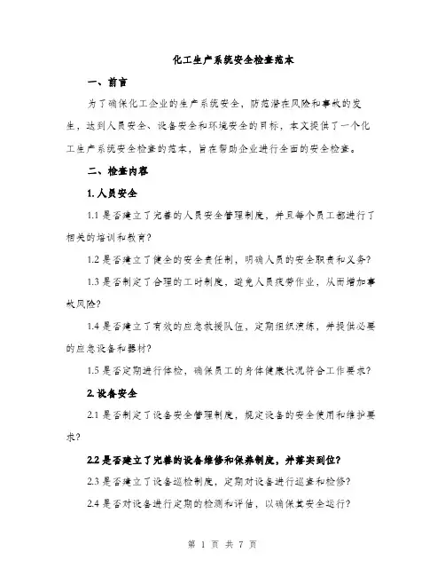 化工生产系统安全检查范本（二篇）