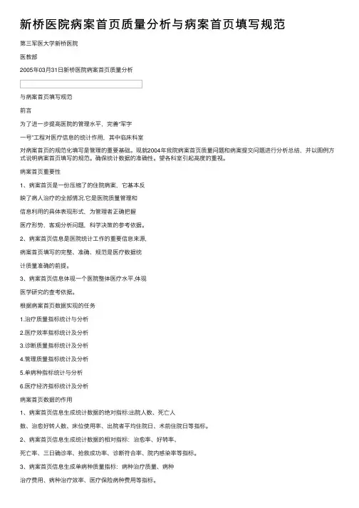 新桥医院病案首页质量分析与病案首页填写规范