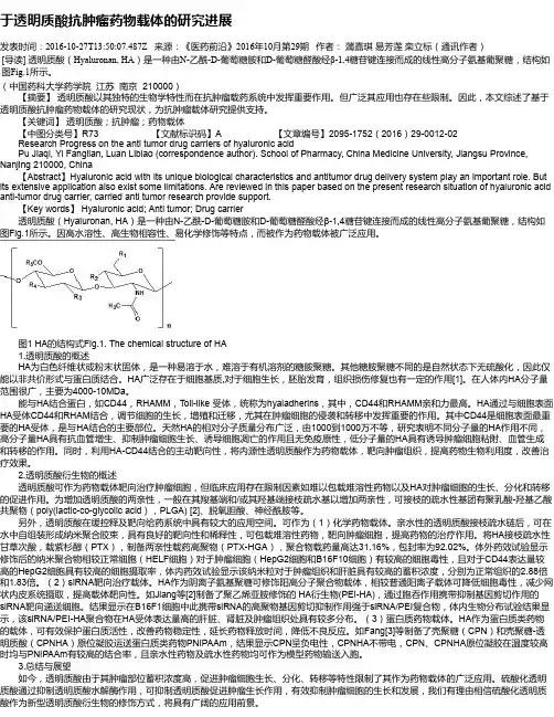 于透明质酸抗肿瘤药物载体的研究进展