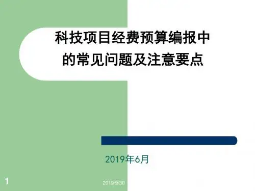 科技项目经费预算编报中共25页文档