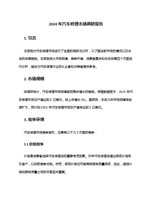 2024年汽车修理市场调研报告