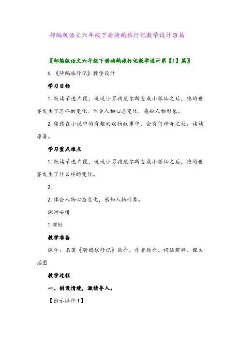 2024年部编版语文六年级下册骑鹅旅行记教学设计3篇
