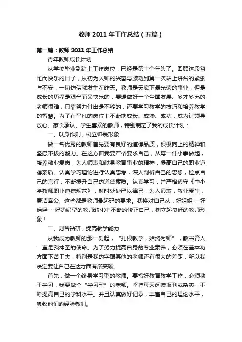 教师2011年工作总结（五篇）