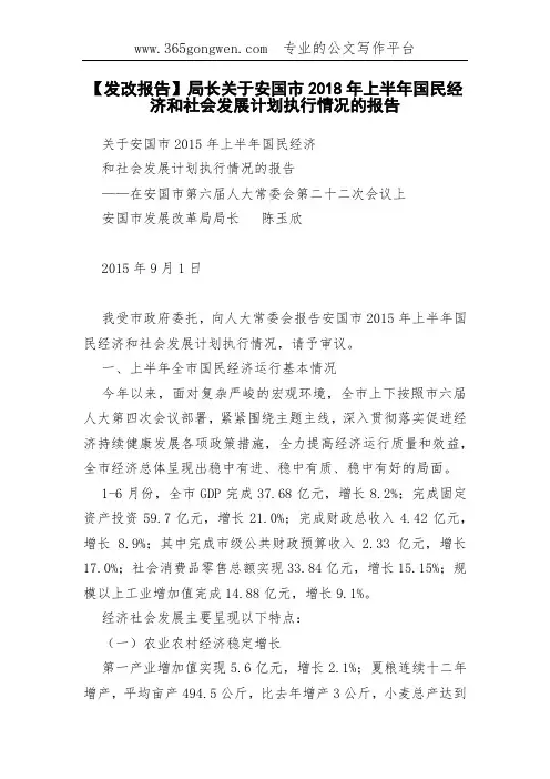 【发改报告】局长关于安国市2018年上半年国民经济和社会发展计划执行情况的报告