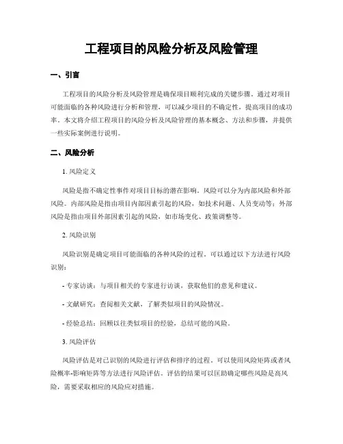 工程项目的风险分析及风险管理