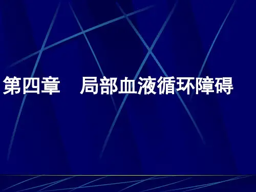 病理生理学ppt课件-第二章--局部血液循环障碍