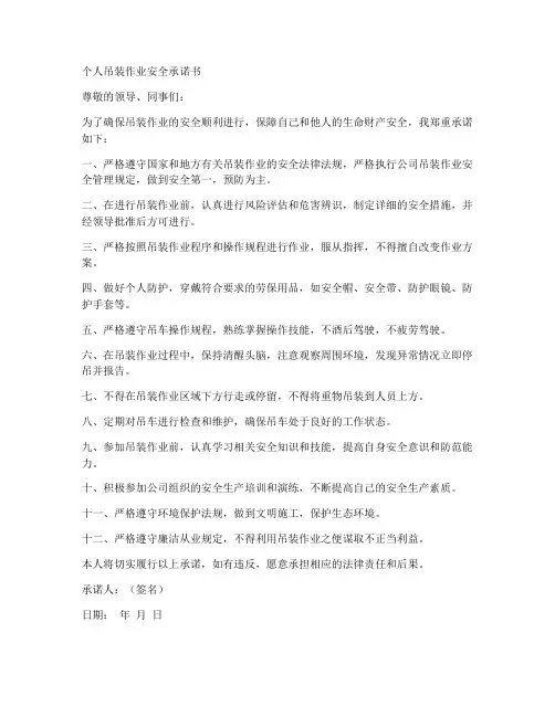 吊装作业安全承诺书个人