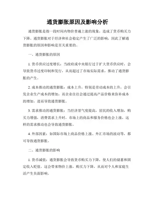 通货膨胀原因及影响分析