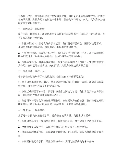 小学班教导会发言稿范文