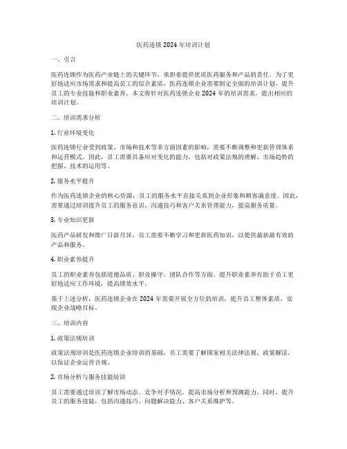 医药连锁2024年培训计划