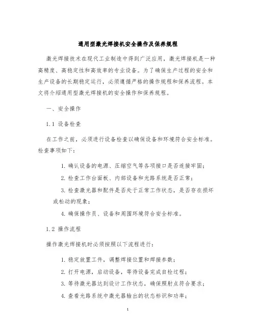 通用型激光焊接机安全操作及保养规程