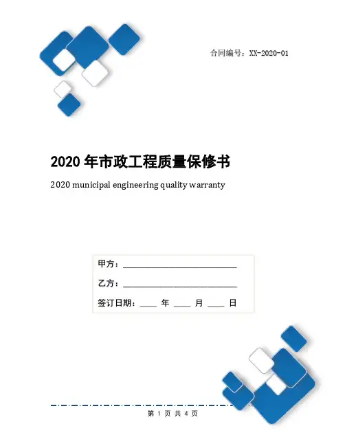 2020年市政工程质量保修书
