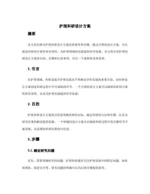 护理科研设计方案