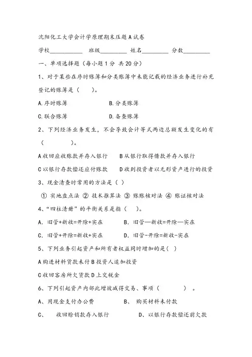 2021年沈阳化工大学会计学原理期末压题A试卷