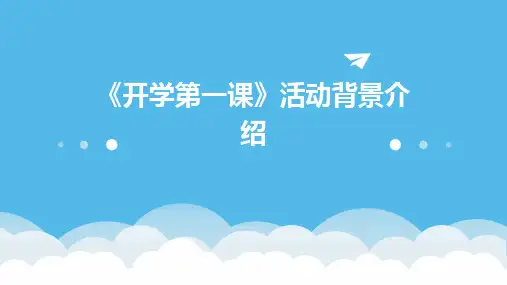 《开学第一课》活动背景介绍PPT