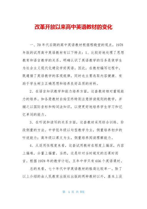 改革开放以来高中英语教材的变化