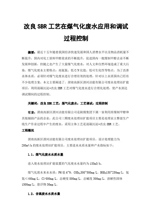 改良SBR工艺在煤气化废水应用和调试过程控制