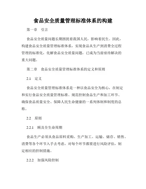 食品安全质量管理标准体系的构建