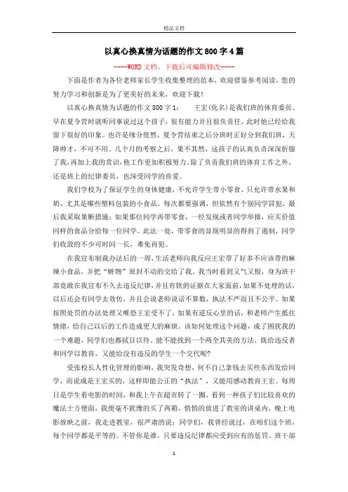 以真心换真情为话题的作文800字4篇