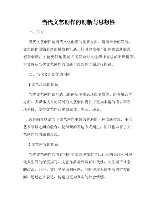 当代文艺创作的创新与思想性