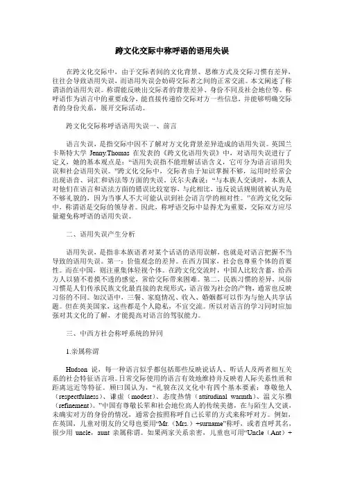 跨文化交际中称呼语的语用失误