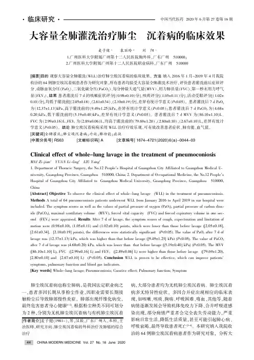 大容量全肺灌洗治疗肺尘埃沉着病的临床效果