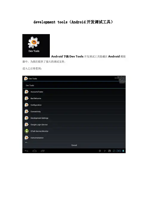 Android开发工具Dev Tools介绍