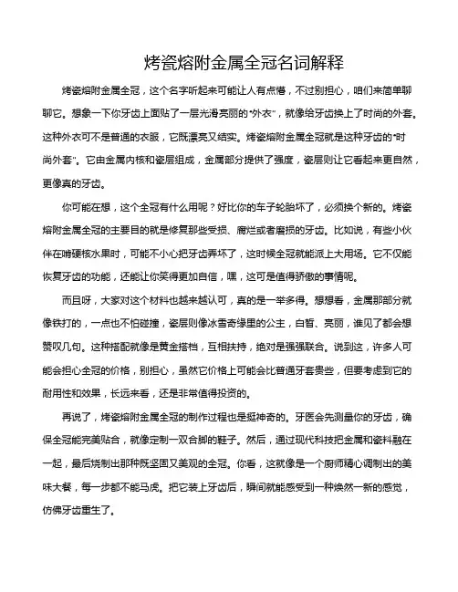 烤瓷熔附金属全冠名词解释