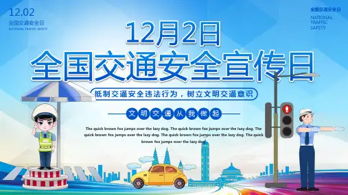 12月2日全国交通安全日交通安全知识普及PPT